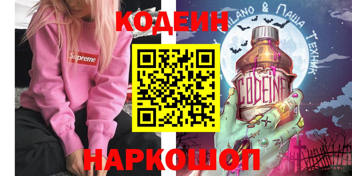 Медногорск  Codein Purple Drank  Вход с VPN  Codein напиток Lean (лин) 